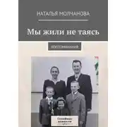 Постер книги Мы жили не таясь. Воспоминания