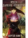 Сергей Ким - Врата. Книга 2. Далекое Отечество