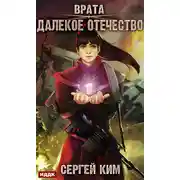 Постер книги Врата. Книга 2. Далекое Отечество