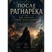 Постер книги После Рагнарека. Как собрать свою жизнь заново, когда старый мир рухнул, а новый ещё не родился