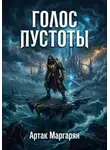 Артак Маргарян - Пепел падших звезд 2