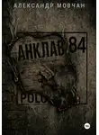 Александр Мовчан - Анклав 84