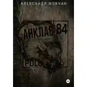 Постер книги Анклав 84