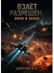 Дмитрий Фок - Взлёт Разрешён: Окно в Хаосе