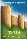 Виктория Горнина - Троя История первая