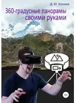 Дмитрий Усенков - 360-градусные панорамы – своими руками