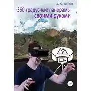 Постер книги 360-градусные панорамы – своими руками
