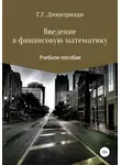 Георгий Димитриади - Введение в финансовую математику