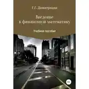 Постер книги Введение в финансовую математику