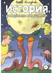 Оксана Тимофеева - История, рождённая под землёй