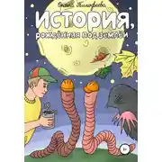 Постер книги История, рождённая под землёй