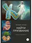 Евгений Козлов - Найти призвание. Влияние наследственности.