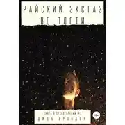 Постер книги Райский экстаз во плоти