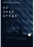 Вячеслав Иванов - Не зная брода