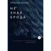 Постер книги Не зная брода