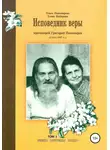 Елена Кибирева - Исповедник веры протоиерей Григорий Пономарев (1914-1997). Жизнь, поучения, труды. Том 1