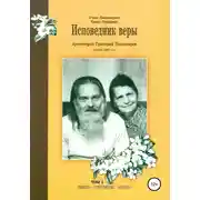 Постер книги Исповедник веры протоиерей Григорий Пономарев (1914-1997). Жизнь, поучения, труды. Том 1