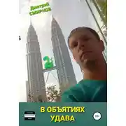 Постер книги В объятиях Удава