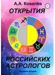 Александр Ковалёв - Открытия российских астрологов 2