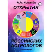 Постер книги Открытия российских астрологов 2