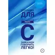 Постер книги Программа для самостоятельной работы с заиканием «Говорить легко»