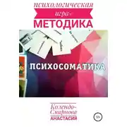 Постер книги Психологическая игра – методика «Психосоматика»