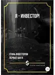 Анастасия Златая - Я – инвестор!