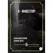 Постер книги Я – инвестор!