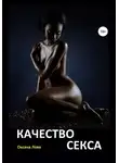 Оксана Лова - Качество секса