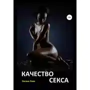 Постер книги Качество секса