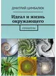 Дмитрий Цимбалюк - Идеал и жизнь окружающего. Измышленье