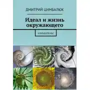 Постер книги Идеал и жизнь окружающего. Измышленье