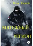 Илья Рясной - Мятежный регион