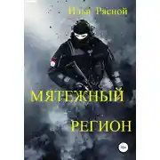 Постер книги Мятежный регион