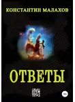 Константин Малахов - Ответы