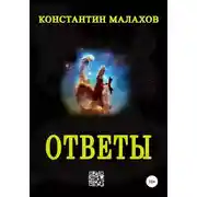 Постер книги Ответы