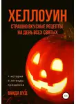 Ванда Вуд - ХЕЛЛОУИН. Страшно вкусные рецепты на День Всех Святых
