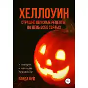 Постер книги ХЕЛЛОУИН. Страшно вкусные рецепты на День Всех Святых