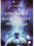 Александр Воробьёв - Откровение космического пришельца