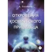 Постер книги Откровение космического пришельца