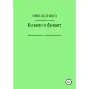 Постер книги Бывало и бывает