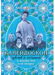 Алла Валько - Калейдоскоп чувств и событий в жизни Аси и её подруг