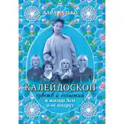 Постер книги Калейдоскоп чувств и событий в жизни Аси и её подруг