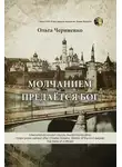 Ольга Черниенко - Молчанием предаётся Бог