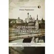Постер книги Молчанием предаётся Бог