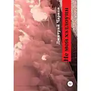 Постер книги Не мой хэллоуин
