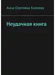 Анна Князева - Неудачная книга