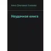 Постер книги Неудачная книга