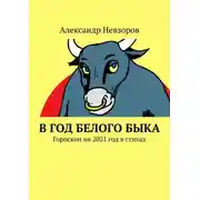 Постер книги В год Белого Быка. Гороскоп на 2021 год в стихах