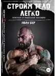 Иван Бер - Строим тело легко